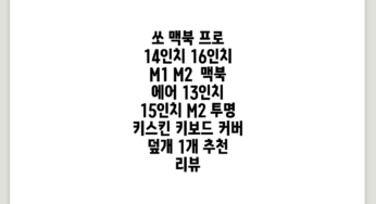 쏘 맥북 프로 14인치 16인치 M1 M2 / 맥북 에어 13인치 15인치 M2 투명 키스킨 키보드 커버 덮개, 1개 추천 리뷰