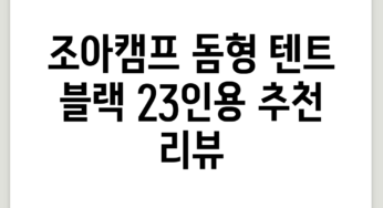 조아캠프 돔형 텐트, 블랙, 2~3인용 추천 리뷰