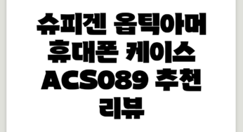 슈피겐 옵틱아머 휴대폰 케이스 ACS089 추천 리뷰