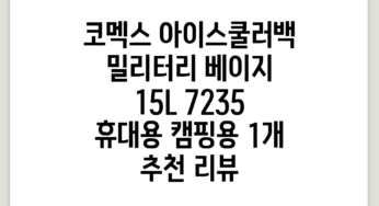 코멕스 아이스쿨러백 밀리터리 베이지 15L (7235) / 휴대용 캠핑용, 1개 추천 리뷰