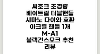 씨호크 초경량 베이트릴 더블핸들 시마노 다이와 호환 아크릴 핸들, 1개, M-A1 블랙건스모크 추천 리뷰