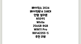베이직스 2024 베이직북14 3세대 인텔 셀러론 N5095, White, 256GB, 8GB, WIN11 Pro, BB1422SS-S 추천 리뷰