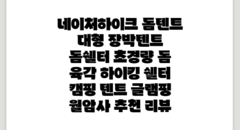 네이처하이크 돔텐트 대형 장박텐트 돔쉘터 초경량 돔 육각 하이킹 쉘터 캠핑 텐트 글램핑, 월암사 추천 리뷰