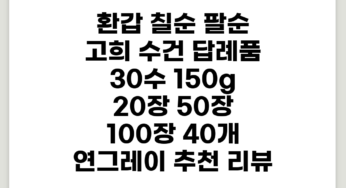 환갑 칠순 팔순 고희 수건 답례품 30수 150g 20장 50장 100장, 40개, 연그레이 추천 리뷰