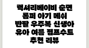 럭셔리베이비 순면 롬퍼 아기 메쉬 반팔 우주복 신생아 유아 여름 점프수트 추천 리뷰