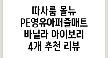 따사룸 올뉴 PE영유아퍼즐매트, 바닐라 아이보리, 4개 추천 리뷰