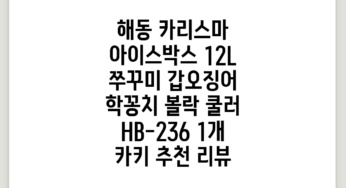 해동 카리스마 아이스박스 12L 쭈꾸미 갑오징어 학꽁치 볼락 쿨러 HB-236, 1개, 카키 추천 리뷰
