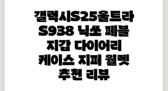 갤럭시S25울트라 (S938) 닉쏘 페블 지갑 다이어리 케이스 지퍼 월렛 추천 리뷰