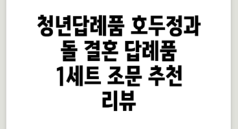 청년답례품 호두정과 돌 결혼 답례품, 1세트, 조문 추천 리뷰