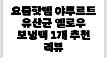 야쿠르트 유산균 옐로우 보냉백, 1개 추천 리뷰