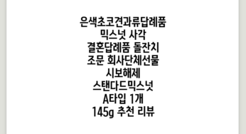 견과류답례품 믹스넛 사각 결혼답례품 돌잔치 조문 회사단체선물 시보해제, 스탠다드믹스넛, A타입, 1개, 145g 추천 리뷰
