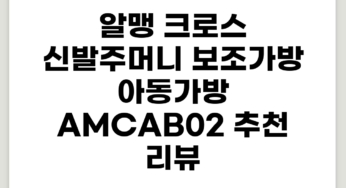 알맹 크로스 신발주머니 보조가방 아동가방 AMCAB02 추천 리뷰