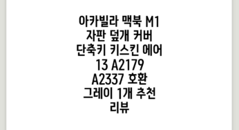 아카빌라 맥북 M1 자판 덮개 커버 단축키 키스킨 에어 13 A2179 / A2337 호환, 그레이, 1개 추천 리뷰