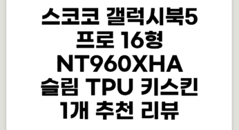 스코코 갤럭시북5 프로 16형 NT960XHA 슬림 TPU 키스킨, 1개 추천 리뷰