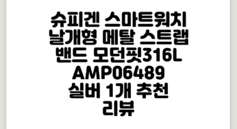슈피겐 스마트워치 날개형 메탈 스트랩 밴드 모던핏316L AMP06489, 실버, 1개 추천 리뷰