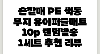 손할매 PE 색동 무지 유아퍼즐매트 10p, 랜덤발송, 1세트 추천 리뷰
