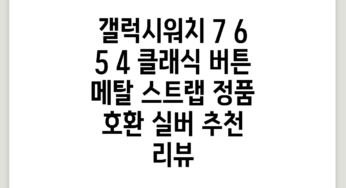 갤럭시워치 7 6 5 4 클래식 버튼 메탈 스트랩 정품 호환, 실버 추천 리뷰