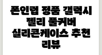 폰인럽 정품 갤럭시 젤리 풀커버 실리콘케이스 추천 리뷰