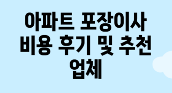 아파트 포장이사 비용 후기 및 추천 업체