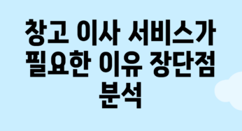 창고 이사 서비스가 필요한 이유: 장단점 분석