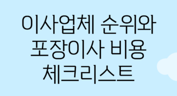 이사업체 순위와 포장이사 비용 체크리스트