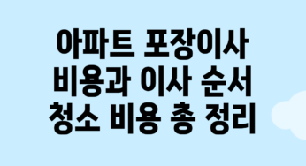 아파트 포장이사 비용과 이사 순서, 청소 비용 총 정리