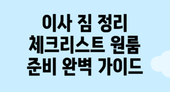 이사 짐 정리 체크리스트: 원룸 준비 완벽 가이드