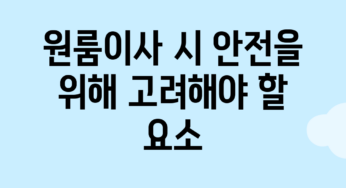 원룸이사 시 안전을 위해 고려해야 할 요소