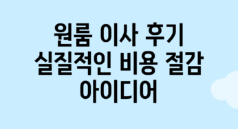 원룸 이사 후기: 실질적인 비용 절감 아이디어