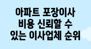 아파트 포장이사 비용, 신뢰할 수 있는 이사업체 순위