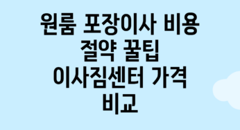 원룸 포장이사 비용 절약 꿀팁: 이사짐센터 가격 비교