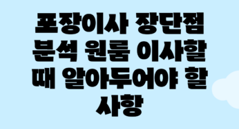 포장이사 장단점 분석: 원룸 이사할 때 알아두어야 할 사항