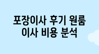 포장이사 후기: 원룸 이사 비용 분석
