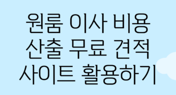 원룸 이사 비용 산출, 무료 견적 사이트 활용하기