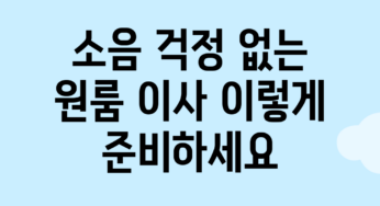 소음 걱정 없는 원룸 이사, 이렇게 준비하세요