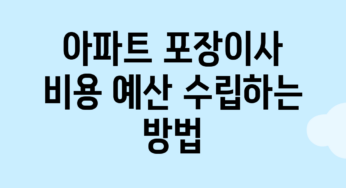 아파트 포장이사 비용, 예산 수립하는 방법
