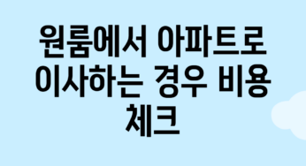 원룸에서 아파트로 이사하는 경우 비용 체크