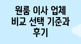 원룸 이사 업체 비교: 선택 기준과 후기