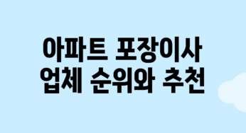 아파트 포장이사 업체 순위와 추천