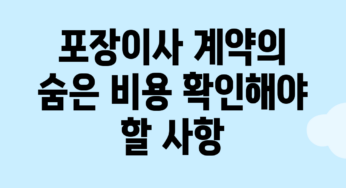 포장이사 계약의 숨은 비용: 확인해야 할 사항