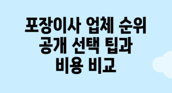 포장이사 업체 순위 공개! 선택 팁과 비용 비교