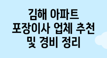 김해 아파트 포장이사 업체 추천 및 경비 정리