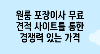 원룸 포장이사, 무료 견적 사이트를 통한 경쟁력 있는 가격