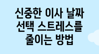 신중한 이사 날짜 선택, 스트레스를 줄이는 방법