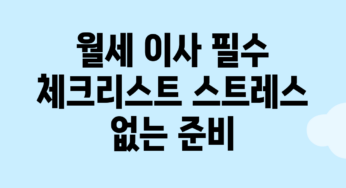 월세 이사 필수 체크리스트: 스트레스 없는 준비