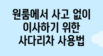 원룸에서 사고 없이 이사하기 위한 사다리차 사용법