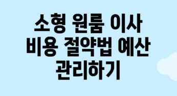 소형 원룸 이사 비용 절약법: 예산 관리하기