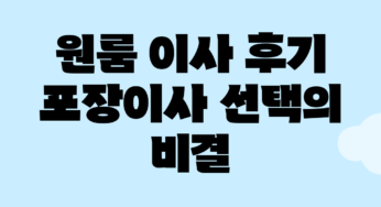 원룸 이사 후기: 포장이사 선택의 비결