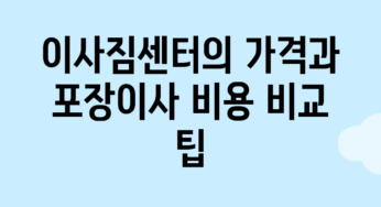 이사짐센터의 가격과 포장이사 비용 비교 팁
