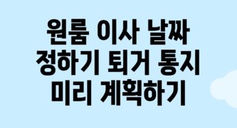 원룸 이사 날짜 정하기: 퇴거 통지 미리 계획하기
